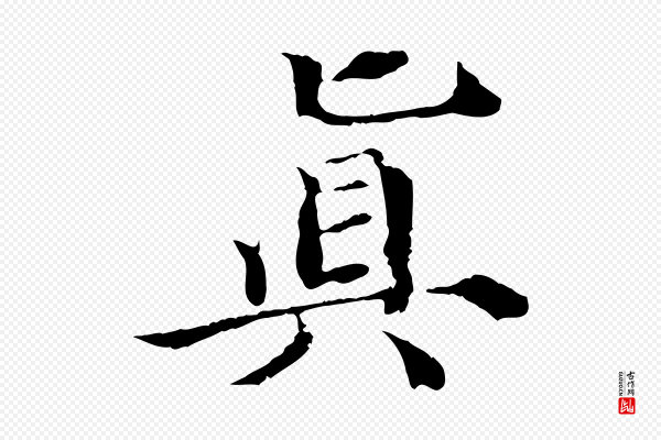 苏颂《跋二谢帖》真