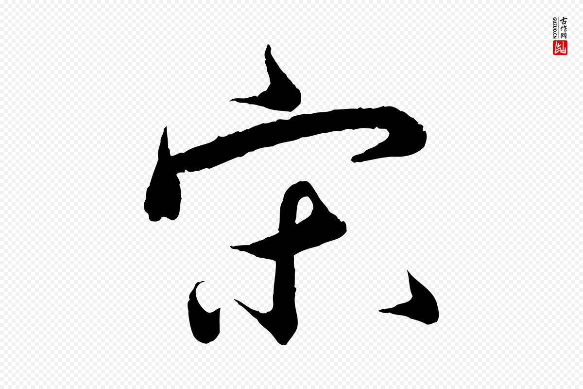 明代王偁《跋土母帖》中的“宋”字书法矢量图下载