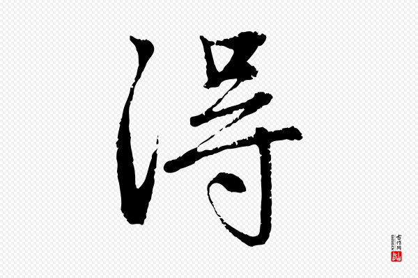 赵孟頫《与中峰札》淂