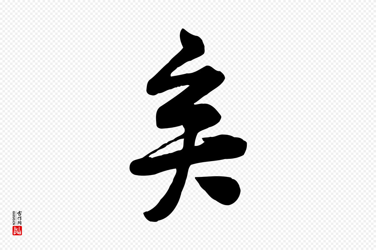 宋代黄山谷《报云夫帖》中的“矣”字书法矢量图下载