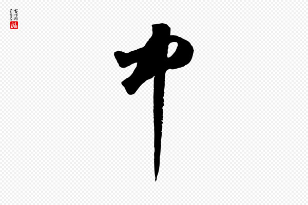 鲜于枢《烟江叠嶂诗》中