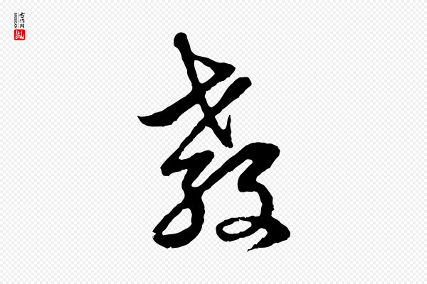 赵孟頫《与中峰札》教