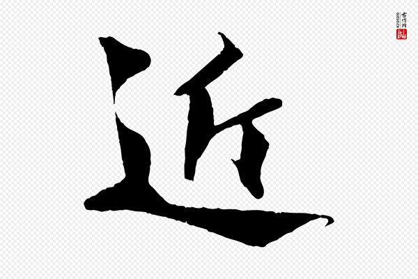 楼钥《跋武昌西山诗》近