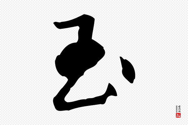 曾棨《天马赋》玉