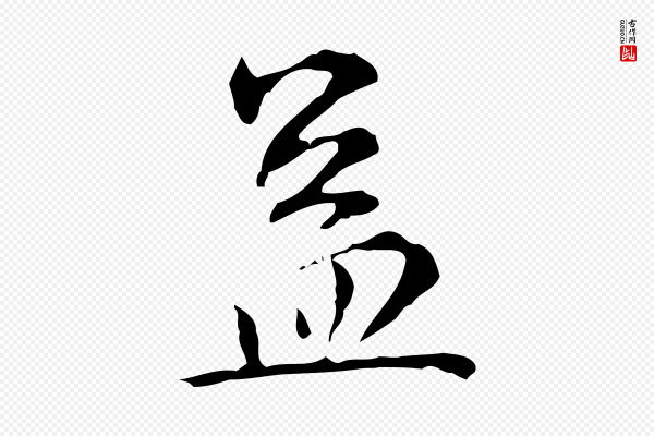 赵孟頫《临兰亭序并跋》蓋(盖)