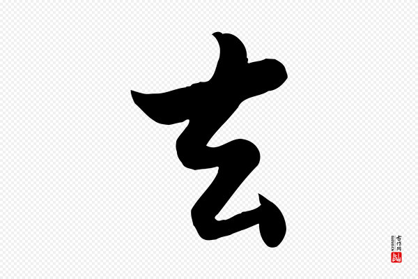 苏轼《渔夫破子词》去