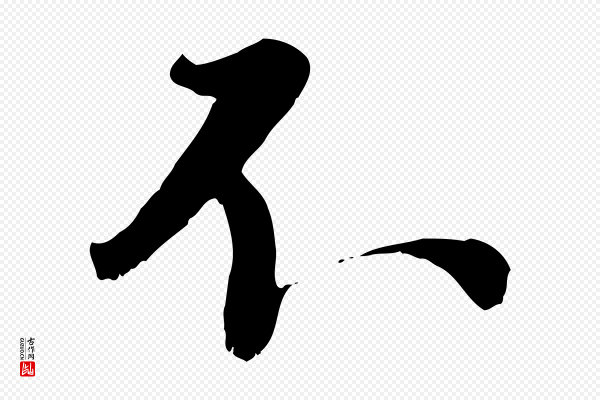沈复《题十六应真像》不