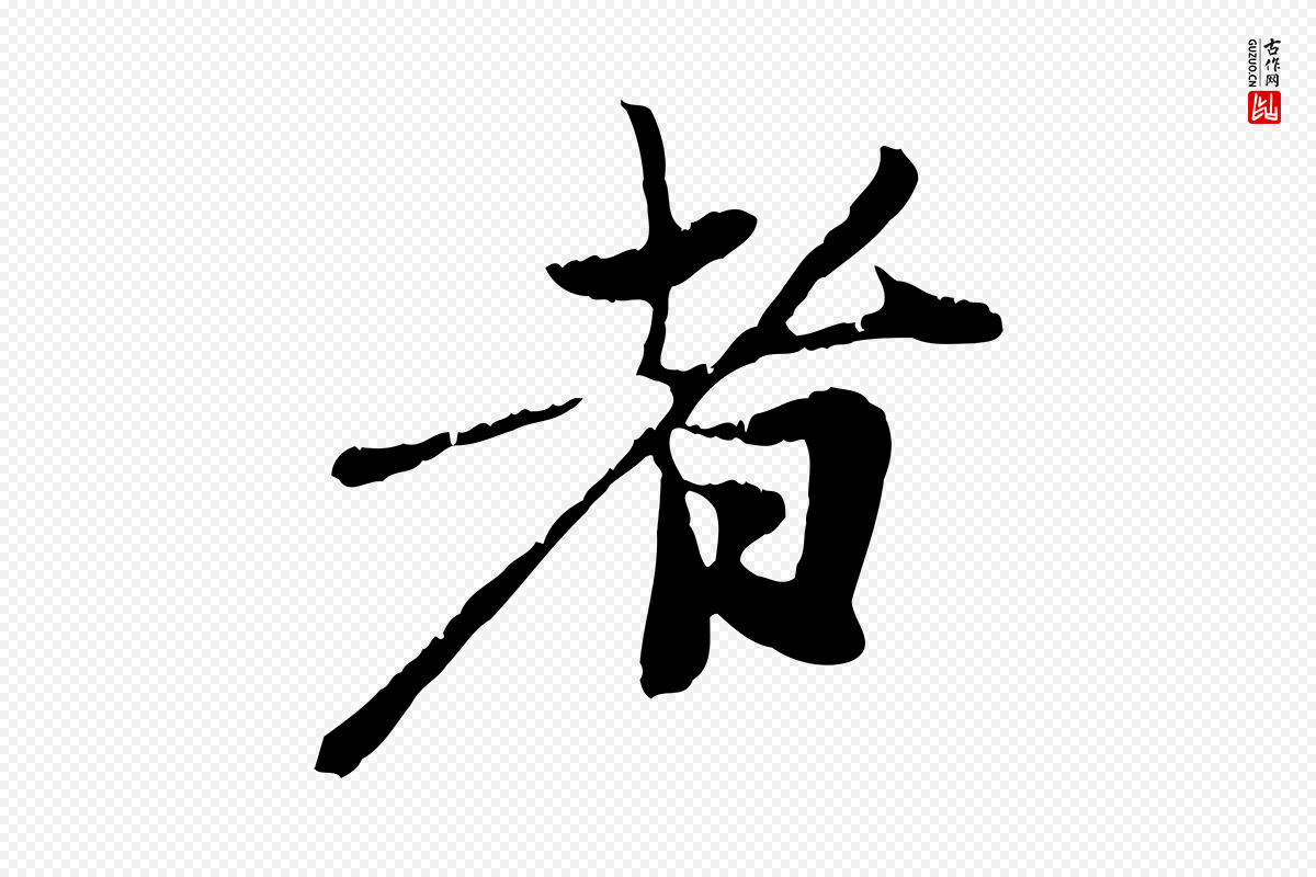 元代赵孟頫《与中峰札》中的“者”字书法矢量图下载