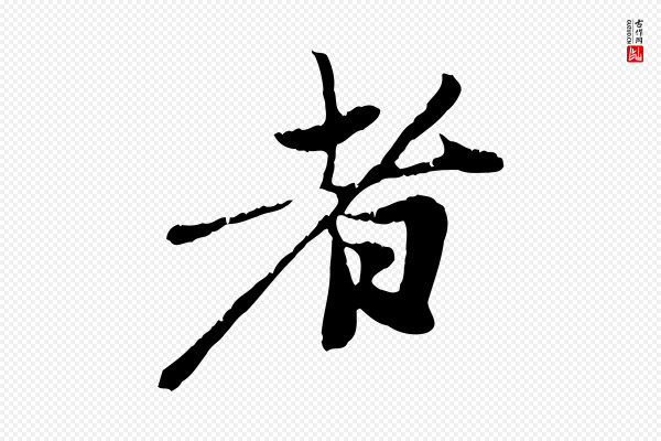 赵孟頫《与中峰札》者