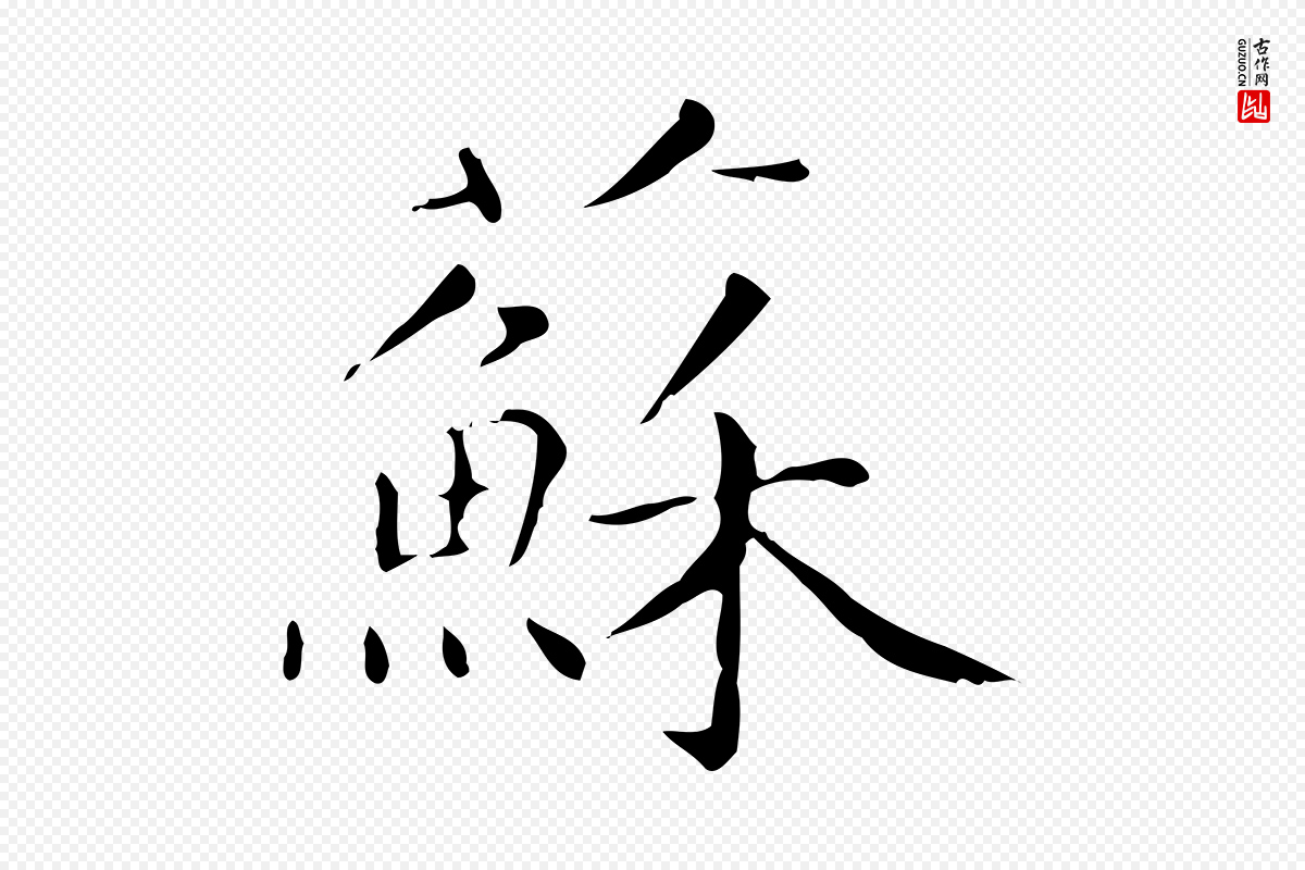 明代祝允明《跋修史帖》中的“蘇(苏)”字书法矢量图下载