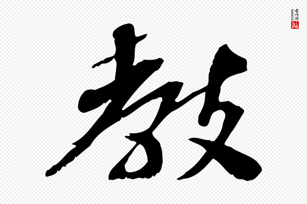 苏辙《与定国帖》教