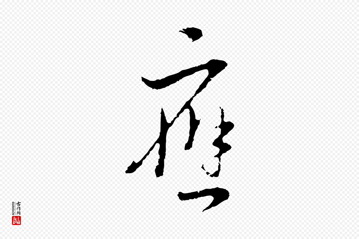 明代董其昌《书古人诗》中的“應(应)”字书法矢量图下载