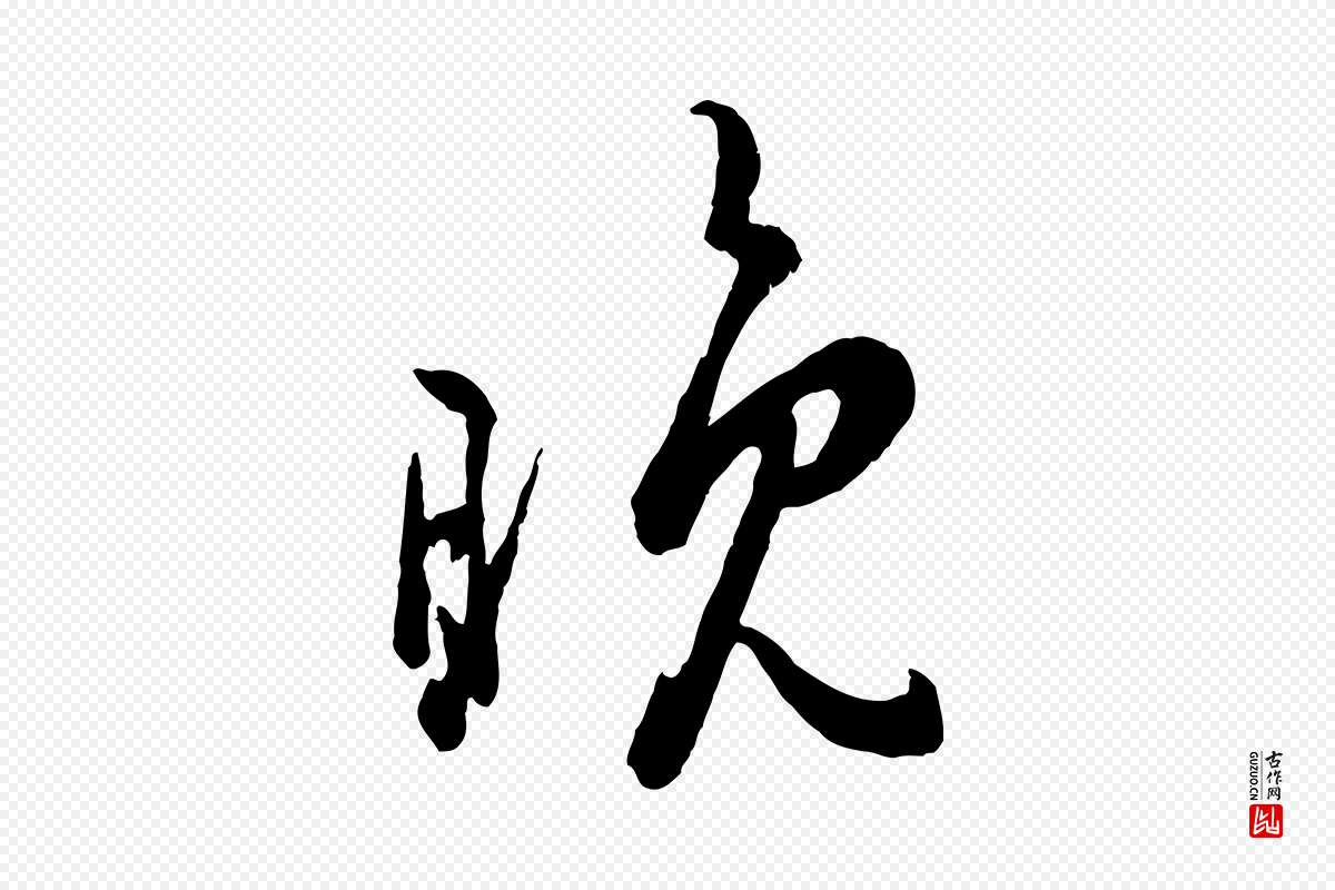 宋代吴说《与御带帖》中的“晚”字书法矢量图下载