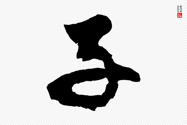 鲜于枢《唐人绝句》子