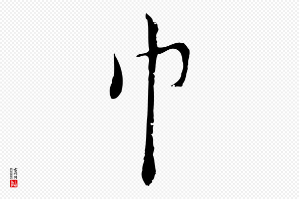 张羽《怀友诗》巾