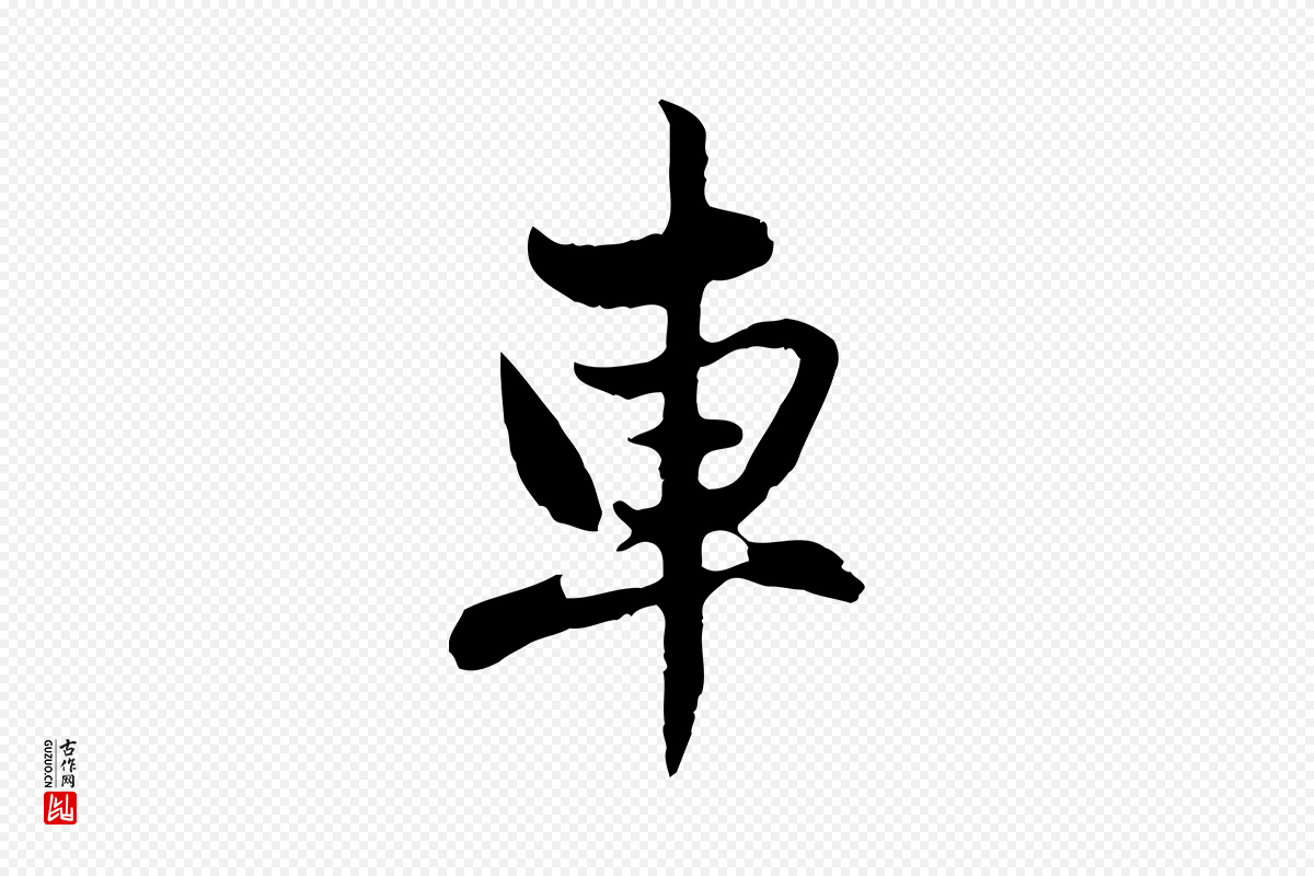 元代赵孟頫《与孙行可帖》中的“車(车)”字书法矢量图下载