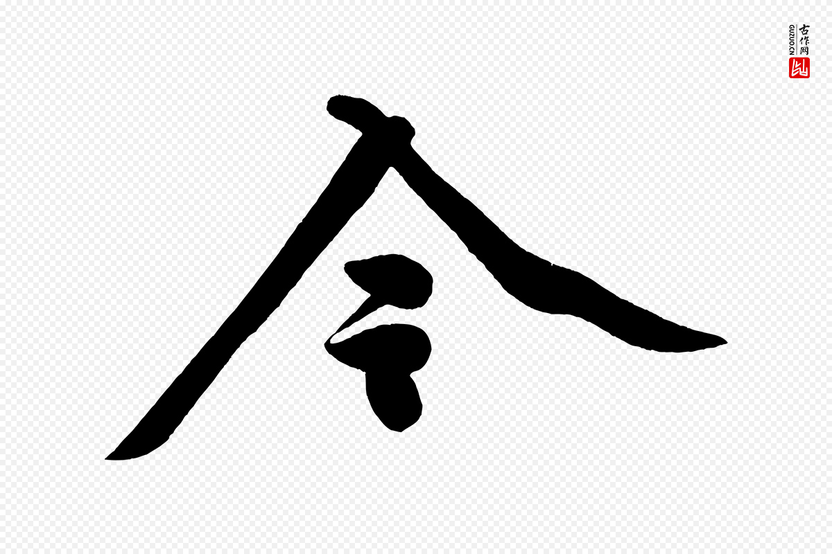 宋代黄山谷《松风阁诗》中的“今”字书法矢量图下载