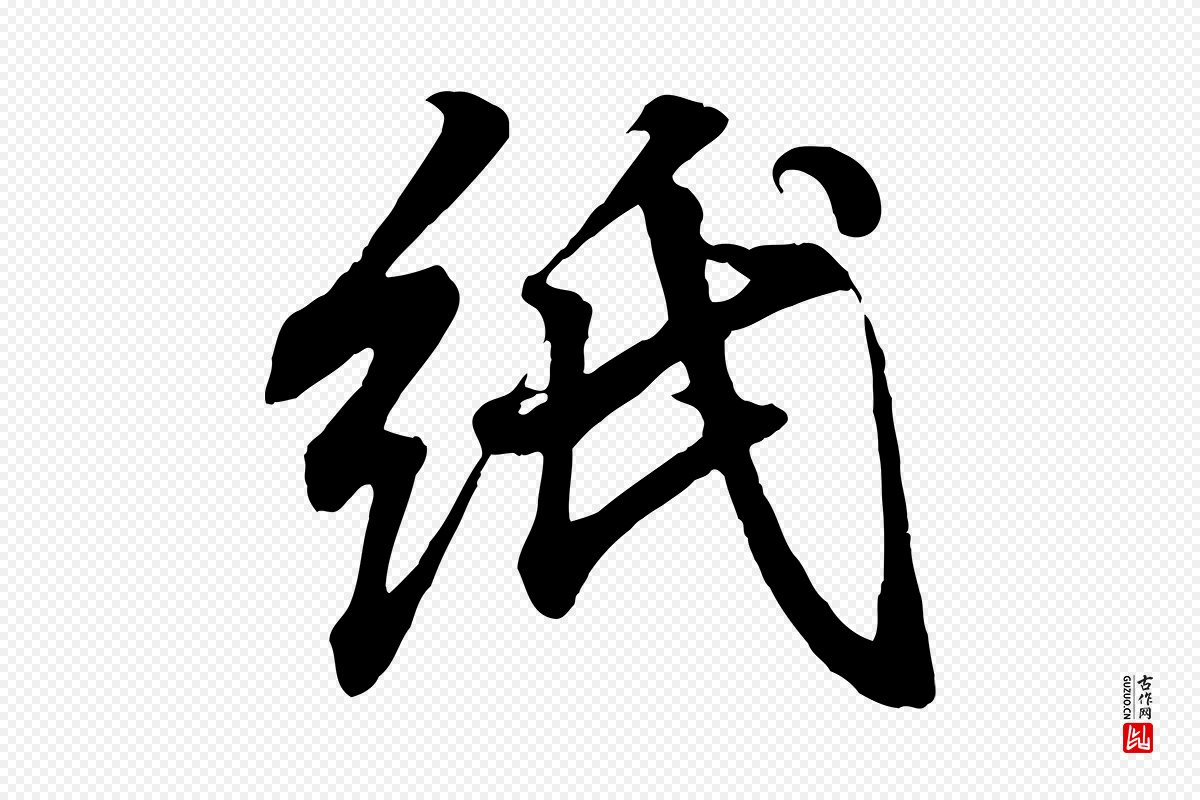 东晋王羲之《临锺繇千字文》中的“紙(纸)”字书法矢量图下载