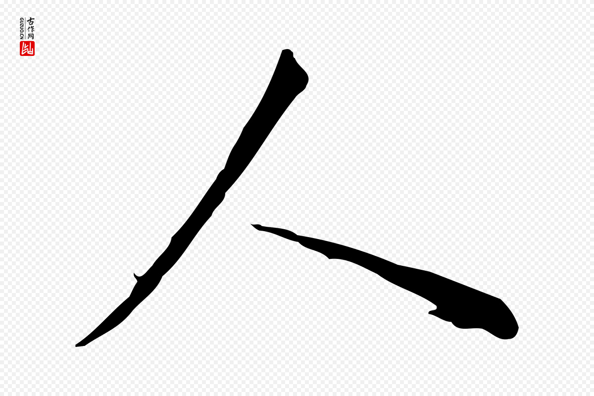 明代董其昌《邵康节先生自着无名公》中的“人”字书法矢量图下载