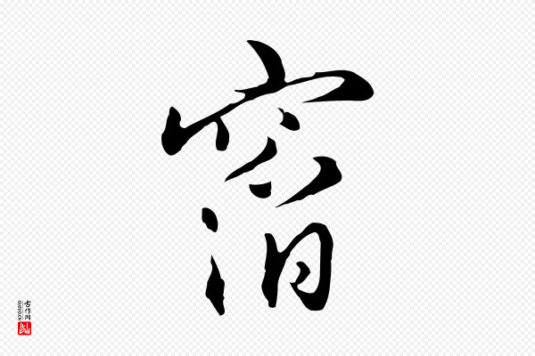 王孟端《复叔训帖》窞