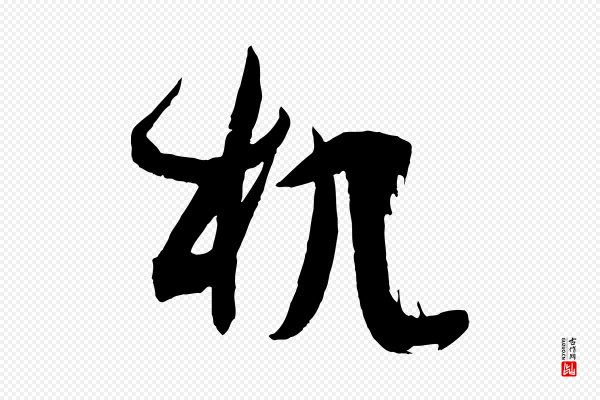 孙过庭《书谱》机