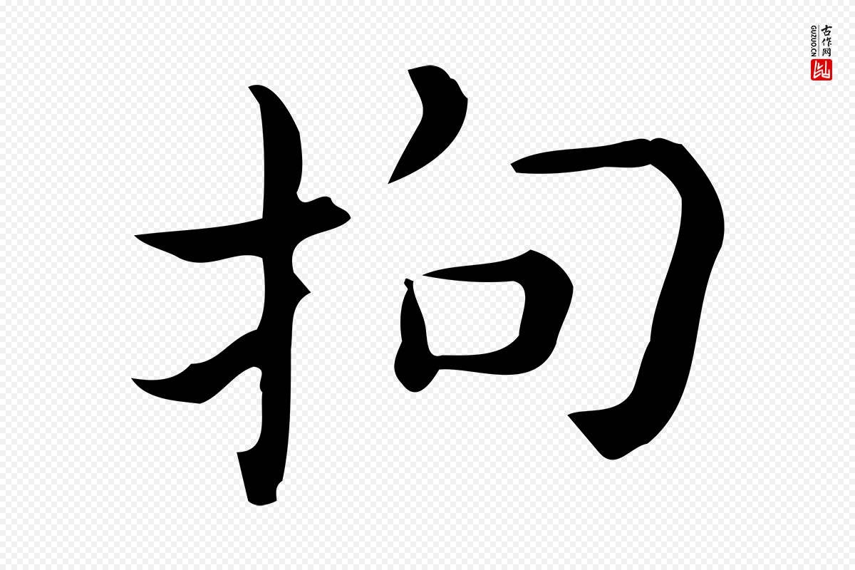 明代宋濂《跋临东方先生画赞》中的“拘”字书法矢量图下载