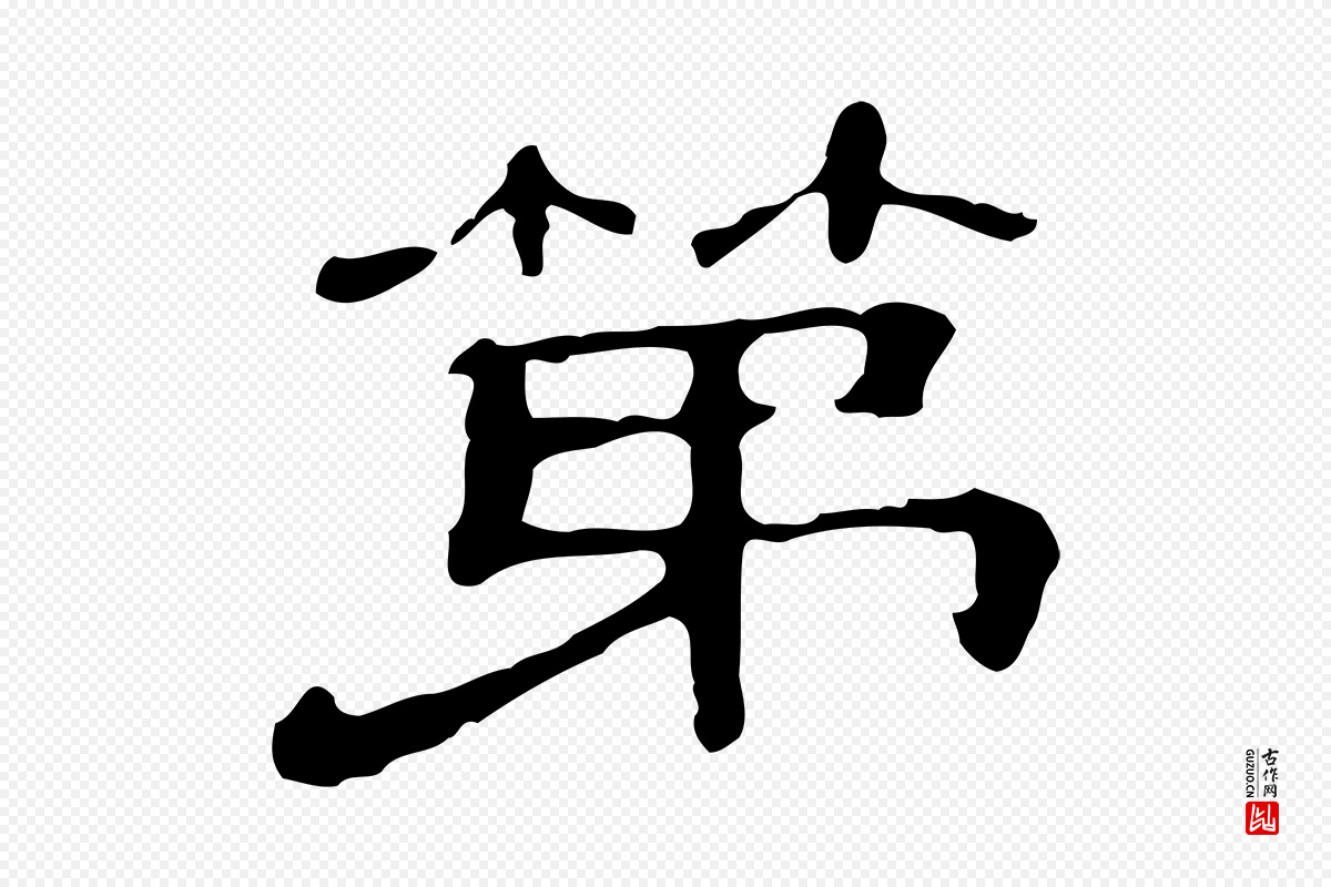 清代《三希堂法帖》中的“第”字书法矢量图下载