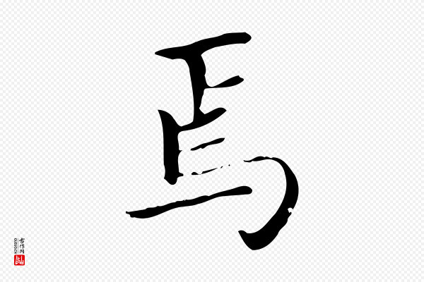 赵孟頫《太平兴国禅寺碑》焉
