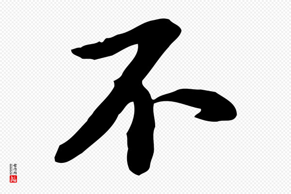 苏轼《人来得书帖》不