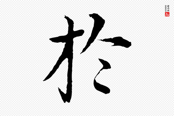 沈度《四箴帖》於(于)
