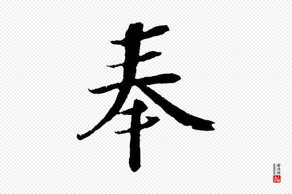 赵令时《与仲仪帖》奉
