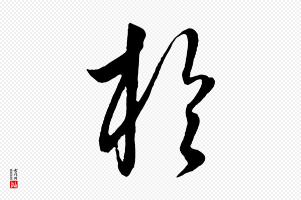 饶介《送孟东野序》於(于)