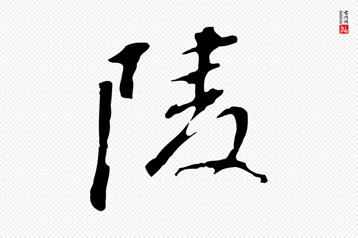 明代董其昌《跋孝经》中的“陵”字书法矢量图下载