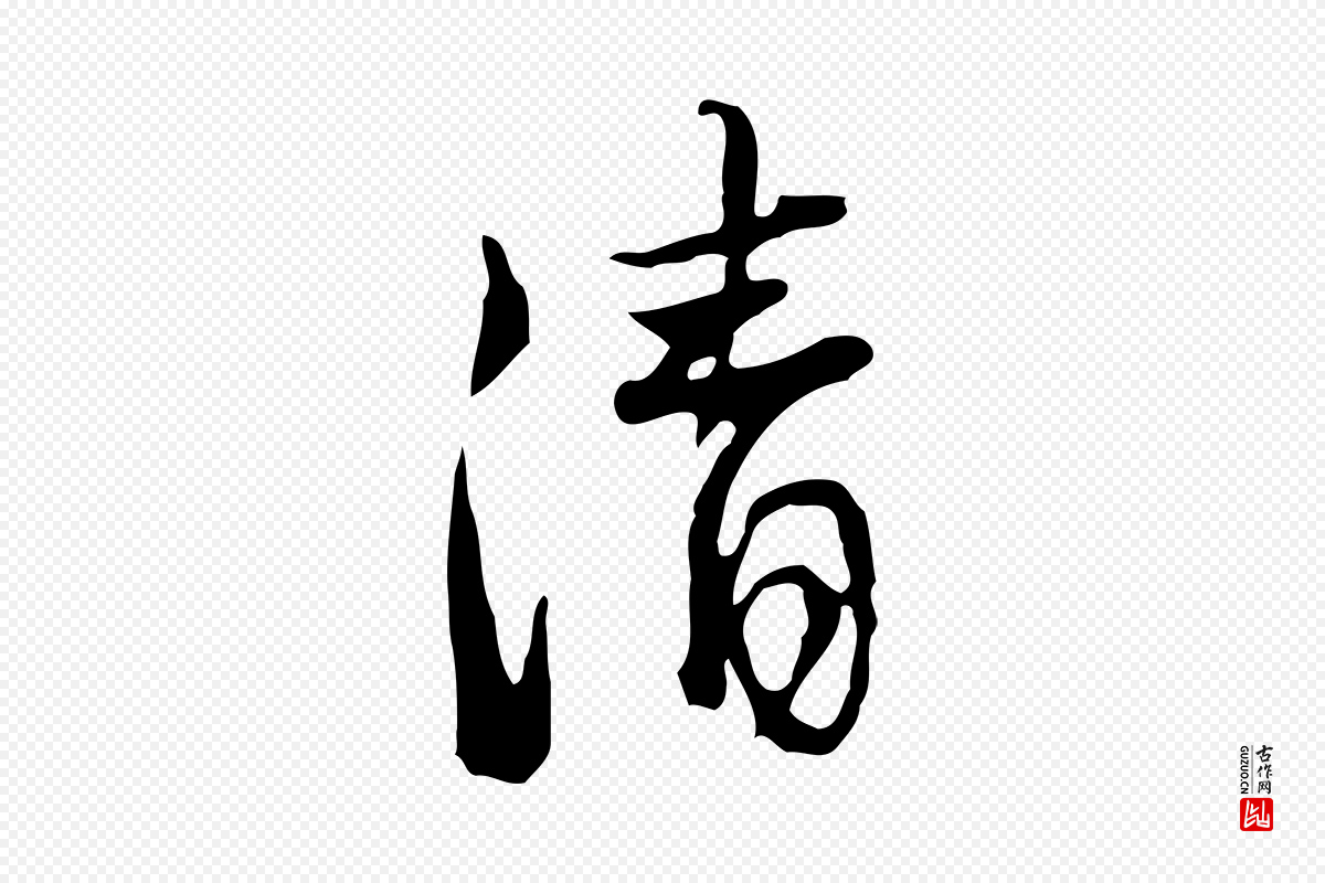 清代朱彝尊《跋龙江留别诗》中的“清”字书法矢量图下载
