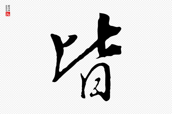 饶介《七律诗》皆