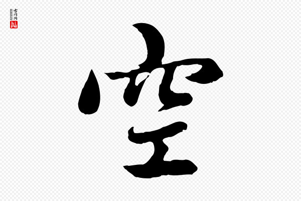 赵孟頫《感兴诗并序》空
