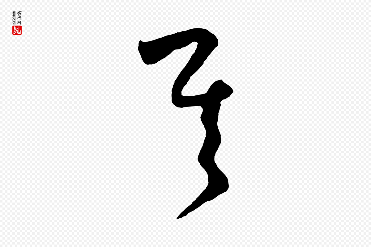 元代饶介《梓人传》中的“其”字书法矢量图下载