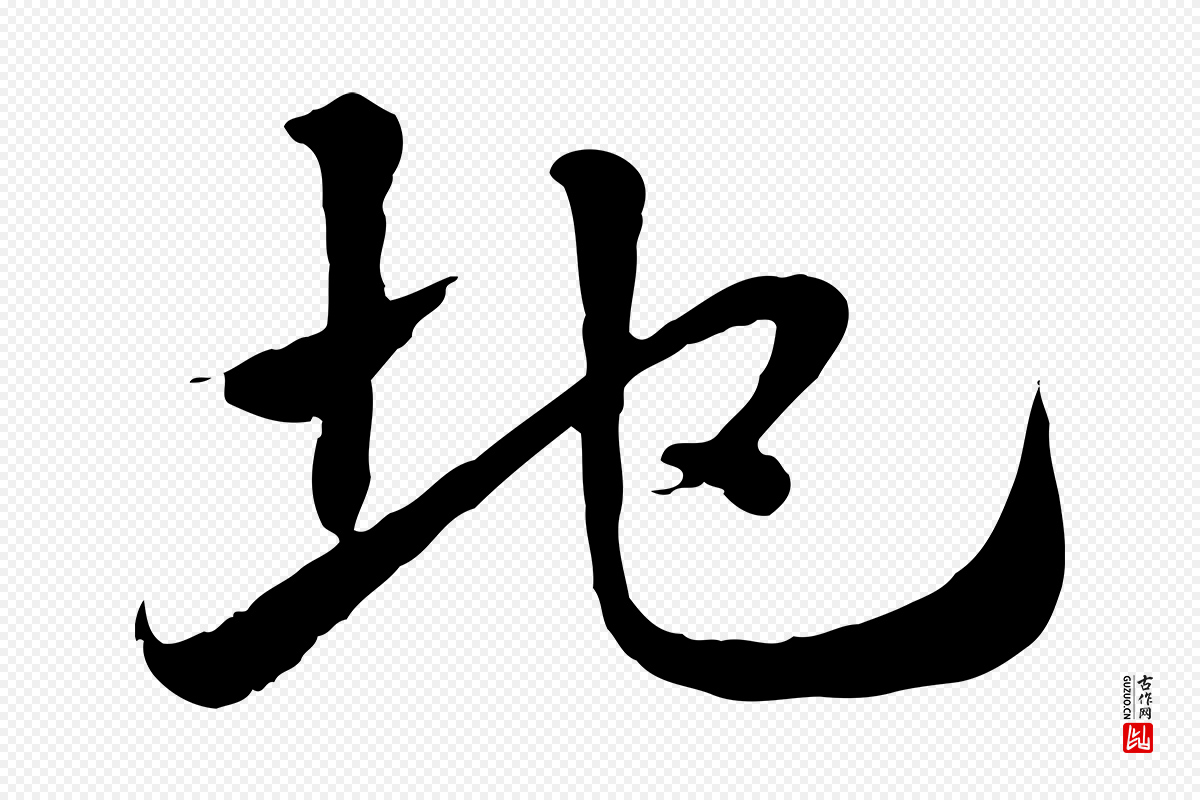元代赵孟頫《急就章》中的“地”字书法矢量图下载
