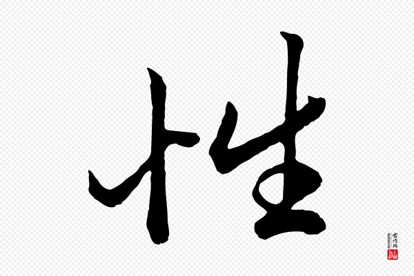 赵孟頫《绝交书》性