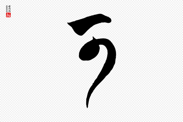 赵孟頫《临右军帖》可