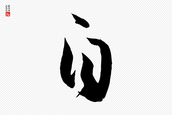 孙过庭《书谱》自