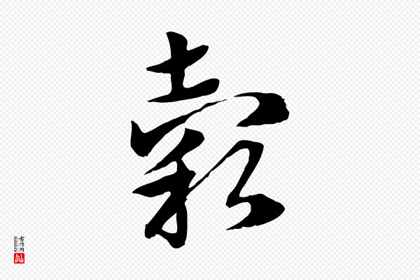 赵孟頫《急就章》穀(谷)