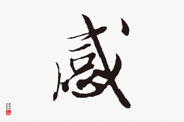 姚绶《与廉访帖》感
