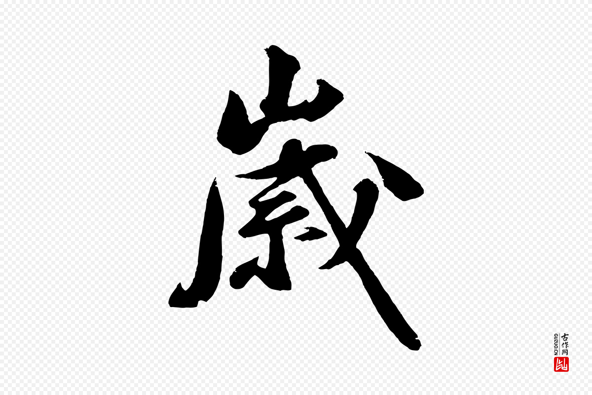 明代沈周《画跋》中的“歲(岁)”字书法矢量图下载