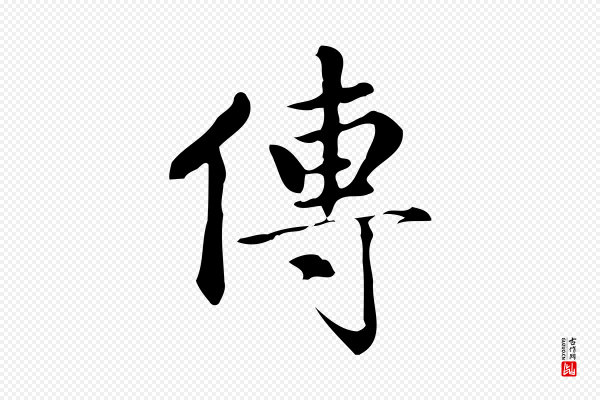 赵孟頫《跋快雪时晴帖》傳(传)
