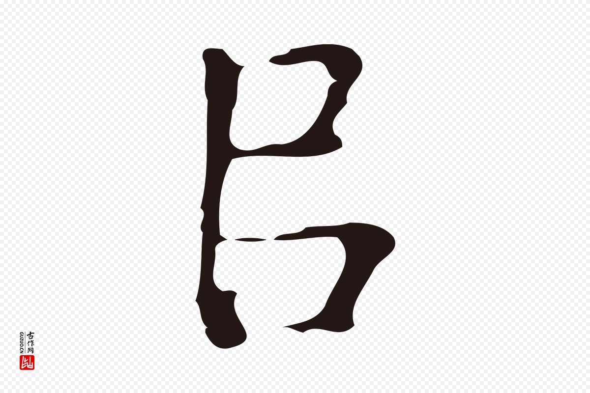 明代周鼎《跋急就章》中的“以”字书法矢量图下载
