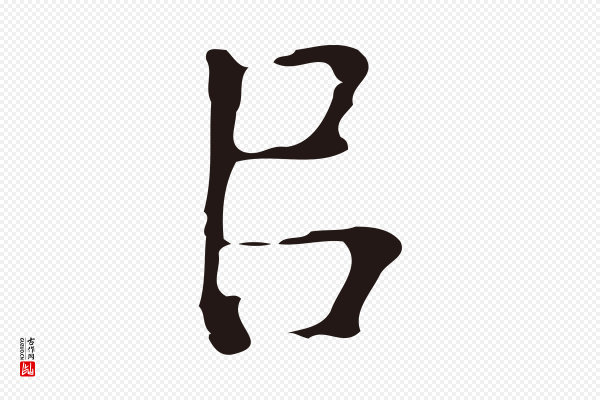 周鼎《跋急就章》以