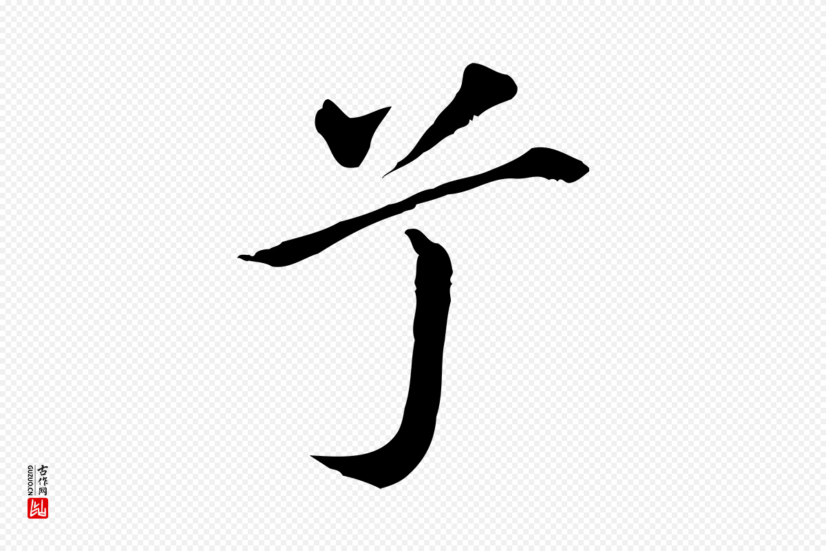 明代董其昌《孝女曹娥碑》中的“兮”字书法矢量图下载