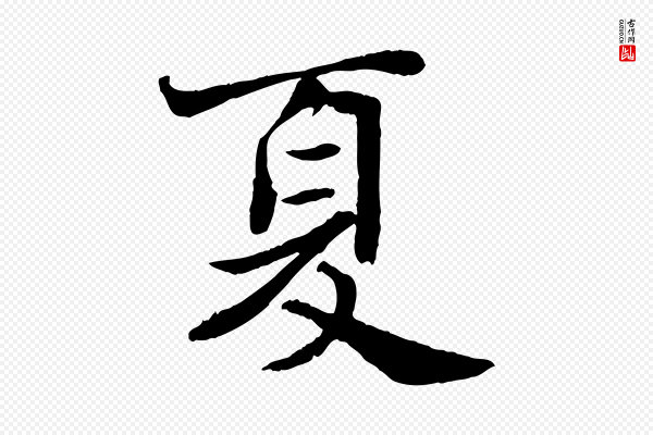 苏轼《赤壁赋》夏