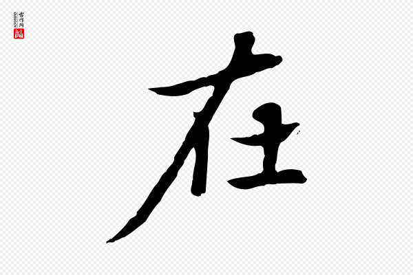 赵孟頫《太平兴国禅寺碑》在